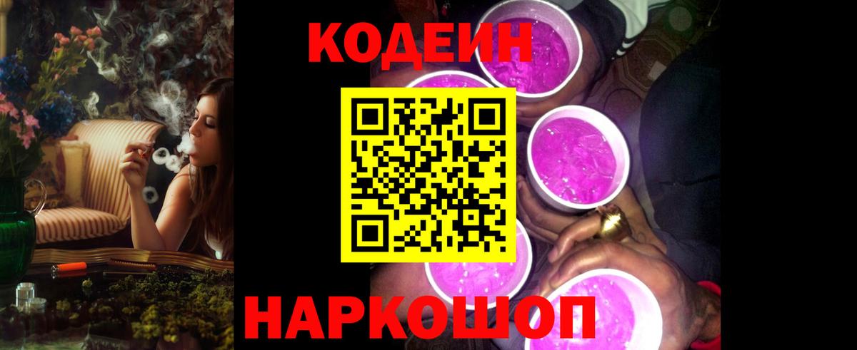 Ялуторовск  Codein Purple Drank  Вход с VPN 